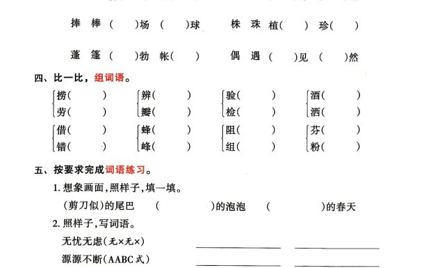 三年级下册语文期中归类整合复习卷，考查内容1-4单元