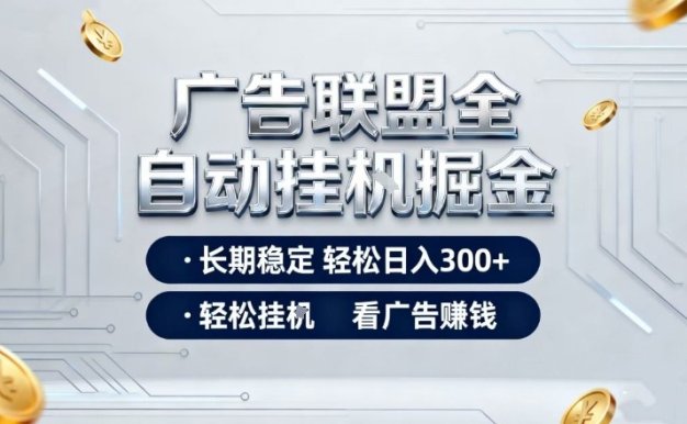 广告联盟全自动掘金项目,全程操作简单易上手,无需人工值守,长期稳定,每天300+【揭秘】