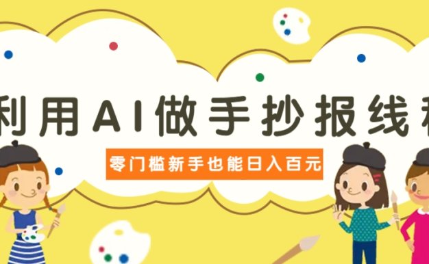 利用AI做手抄报线稿,需求大复购高,零成本新手也能轻松日赚百元