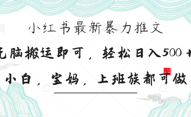 小红书暴力推文,小白宝妈均可做,日入300+