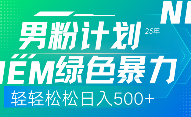25年新男粉计划绿色暴力项目轻轻松松日收500+