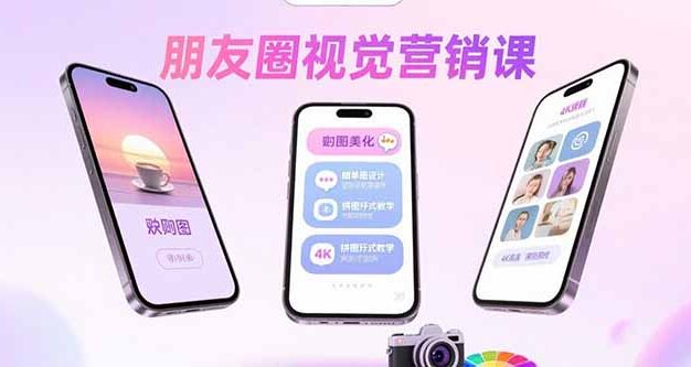 朋友圈视觉营销课:问候图美化,晒单图设计,拼图玩法教学