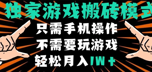 独家游戏搬砖模式,单手机即可操作,全自动挂机,无需玩游戏,月入1W+
