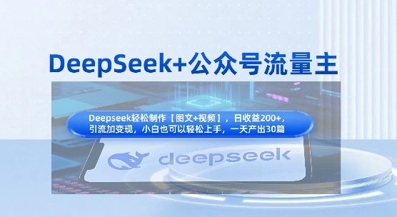 DeepSeek+公众号流量主,知识付费赛道价值变现,引流+变现全流程