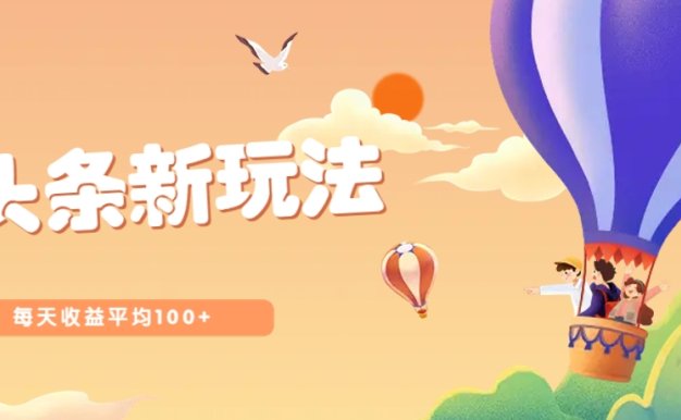 今日头条微头条新玩法，用这个方法，每天收益平均100+(详细教程)