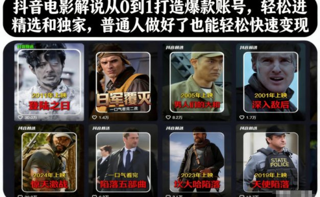抖音电影解说从0到1打造爆款账号,轻松进精选和独家,普通人做好了也能轻松快速变现