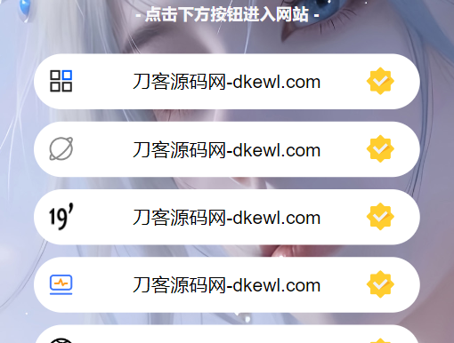 最新防失联引导页HTML源码