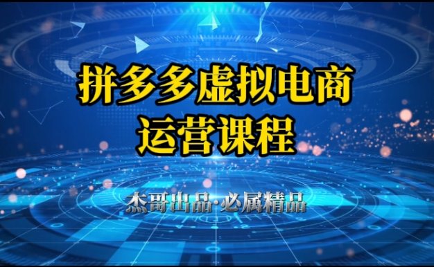拼多多虚拟资料项目,从起店到出单全套系列教程,从0到1,小白也可以轻松上手