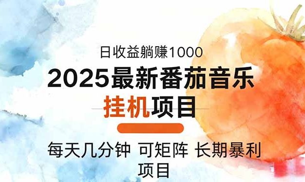 2025年最新番茄音乐人挂机项目,每天几分钟,月入1000+,可矩阵,一台…