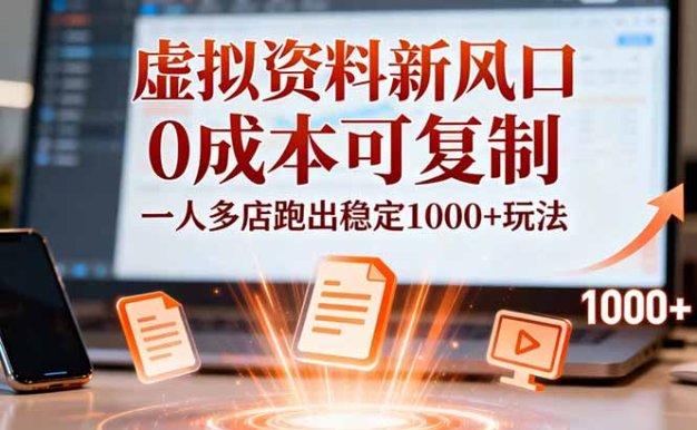 小红书虚拟资料新风口,0成本可复制,一人多店跑出稳定1000+玩法