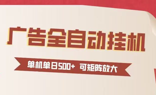 24小时广告全自动挂机 单机单日500+可矩阵式放大 无需人工看守 新手小白轻松玩转