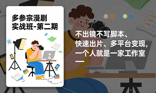 多参 宗漫剧实操班2.0-更新,不出镜不写脚本、快速出片、多平台变现,一个人就是一家工作室