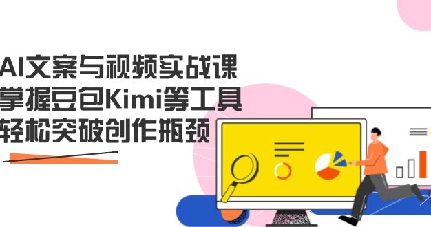 AI文案与视频实战课,掌握豆包Kimi等工具,轻松突破创作瓶颈
