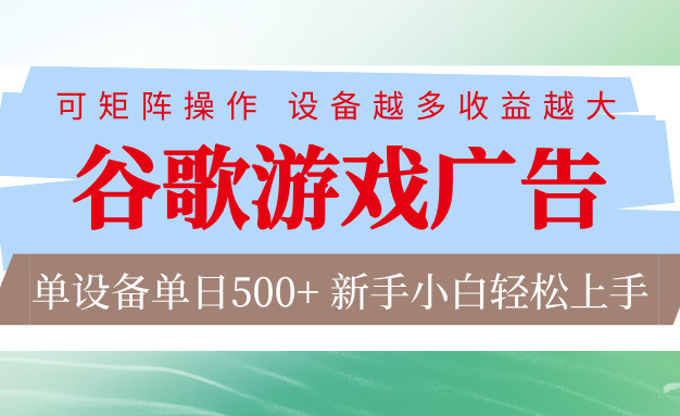 谷歌游戏广告 脚本全自动运行 单设备日入500+ 可矩阵放大，设备越多收益越大