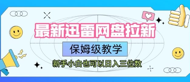 最新迅雷网盘拉新,保姆级教学,新手小白也可以日入三位数