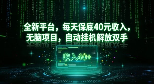 全新平台，每天保底40米收入，无脑项目，自动挂G解放双手【揭秘】
