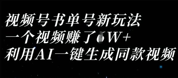 视频号书单号新玩法，一个视频收益过1W，利用AI一键生成同款视频