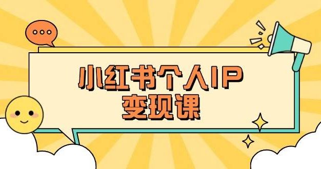 小红书个人变现课:精准人设定位+爆款选题拆解,教你打造百万流量账号秘籍