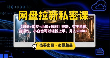 《网盘拉新私密课》第三期躺挣玩法,【网盘+即梦+小说+短剧】拉新,有手机就能操作,月入5k