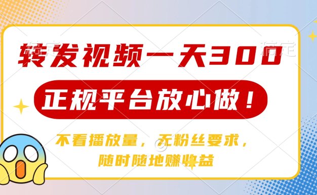 转发视频一天300+，正规平台放心做，不看播放量，无粉丝要求，随时随地…