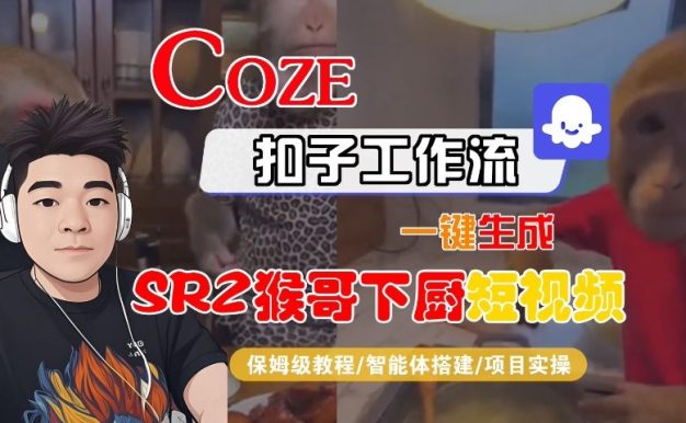 Coze扣子智能体工作流一键生成“SORA2猴哥下厨“短视频,全流程保姆级教学