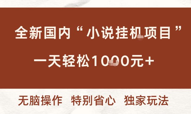 全新国内小说挂G项目,多窗口无脑跑,一天轻松1k+,特别省心【揭秘】