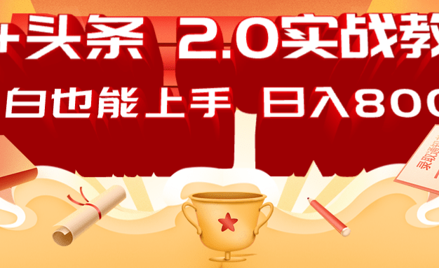 AI头条2.0战略部署：DeepSeek矩阵爆文，轻松日入800+指南
