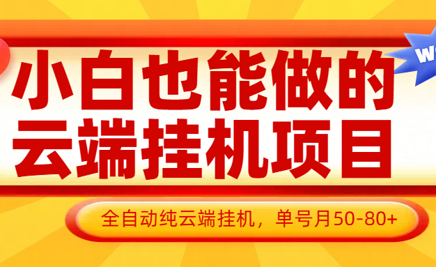 小白也能做的云端挂机项目无需操作，云端挂机，支持批量，单号月50-100，完全解放双手