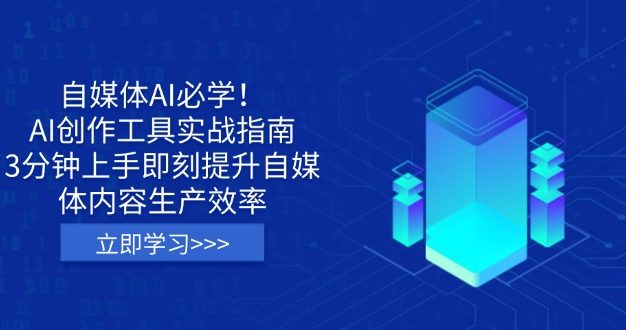 自媒体AI必学！AI创作工具实战指南，3分钟上手即刻提升自媒体内容生产效率