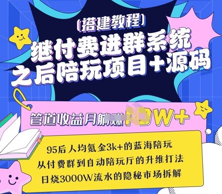 继付费进群系统之后，陪聊系统搭建教程+源码以及变现思路