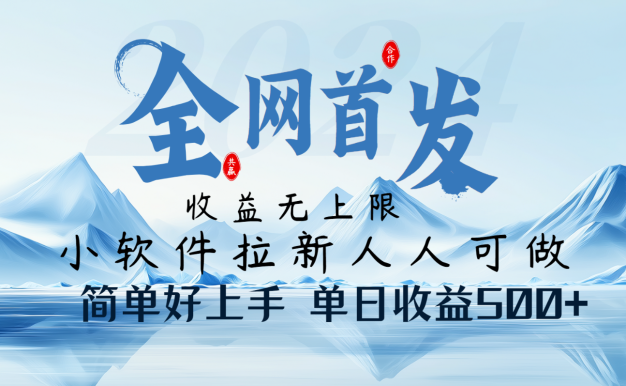 小软件拉新纯福利项目人人可做简单好上手一天收益500+