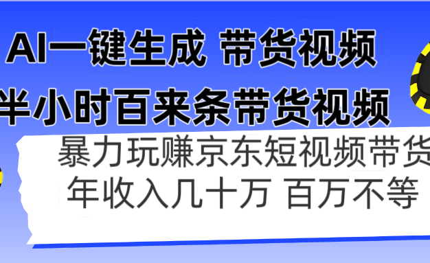 AI一键生成 半小时百来条带货视频,暴力玩赚京东带货,年入几十百万不等