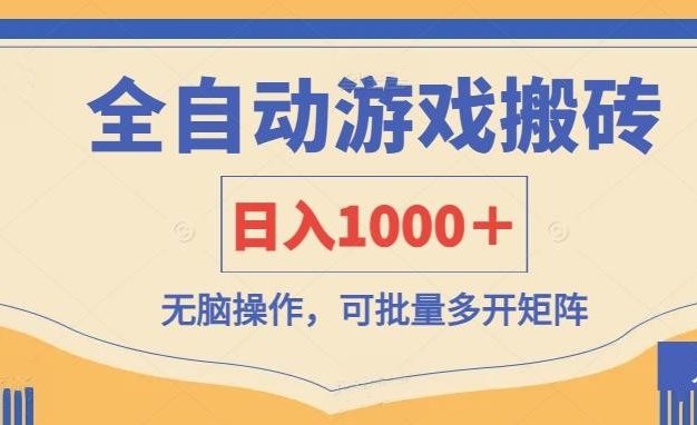 全自动游戏打金搬砖，日入1000＋，无脑操作可批量多开矩阵