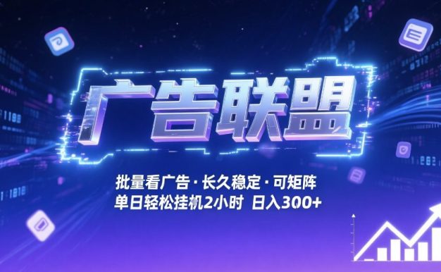 广告联盟全自动掘金，无需人工自动批量看广告，单窗口最高收益30+可矩阵月入1W+【揭秘】