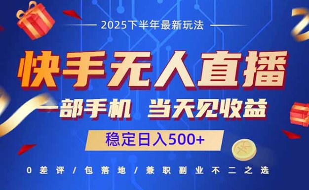 快手无人直播项目:一部手机,当天见收益,稳定日入500+