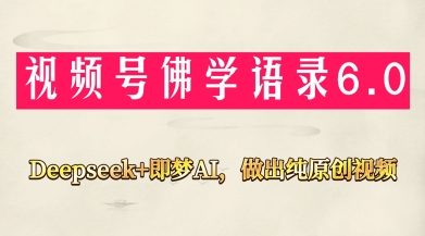视频号佛学禅语6.0,用Deepseek+即梦ai,做纯原创视频,新手小白,也能月入1W+
