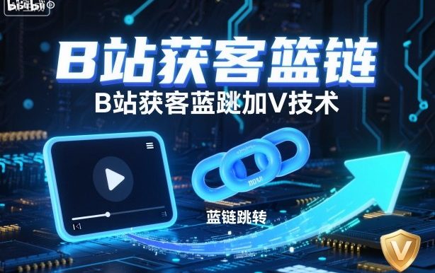 B站获客篮链跳转加V技术,B站获客蓝链跳转技术