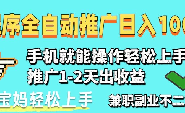 2025年最新风口,小程序自动推广,稳定日入1000+,小白轻松上手