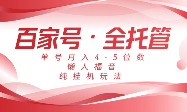 懒人福音,百家号全托管,单号月入4-5位数,纯挂机玩法!