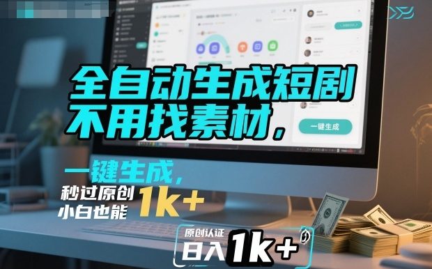 全自动生成短剧,不用找素材,不用剪辑,一键生成,秒过原创,小白也能轻松日入1k+【揭秘】