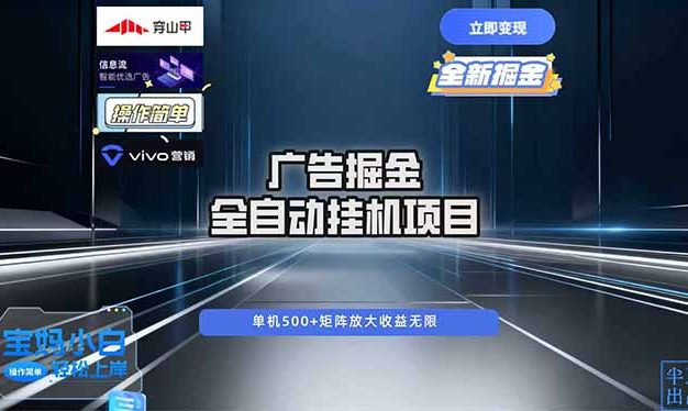 广告自动掘金 全自动运行 运行稳定 单机500+ 项目稳定 新手 小白可做