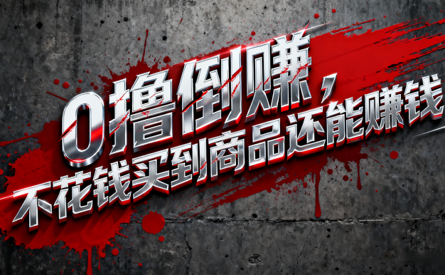 淘宝0元购薅羊毛,免单倒赚暴力玩法,人人能做,纯干货