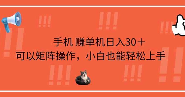 手机赚单机日入30＋，可以矩阵操作，小白也能轻松上手