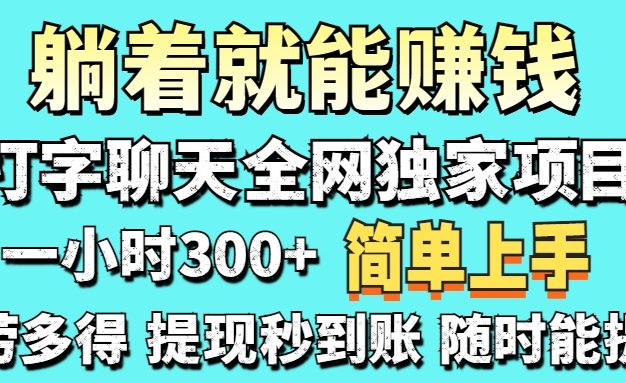 打字聊天项目 打字聊天就有米  一天100-1000左右