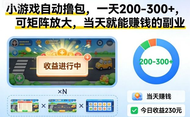 小游戏自动撸包,一天200-300+,可矩阵放大,当天就能賺钱的副业【揭秘】