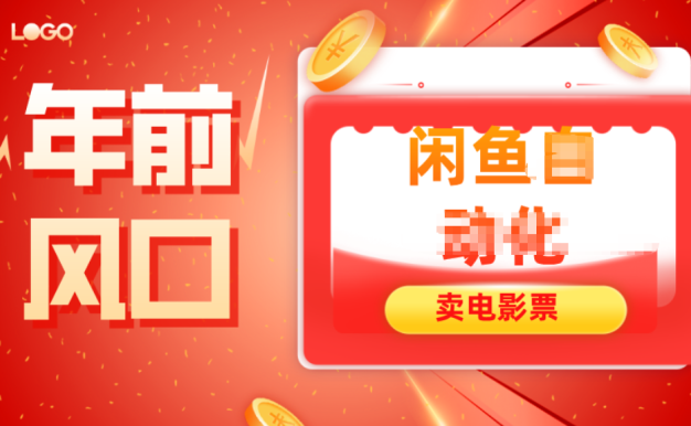 年前风口项目,闲鱼售卖电影票,一单5-50+利润,轻松日入四位数