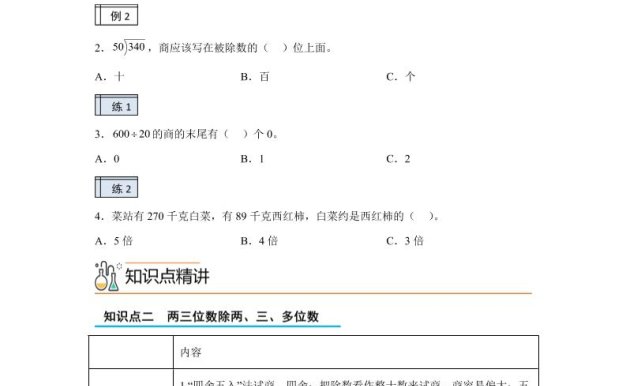 【课时】沪教版数学三年级下册2-3用两位数乘除（3）练习卷