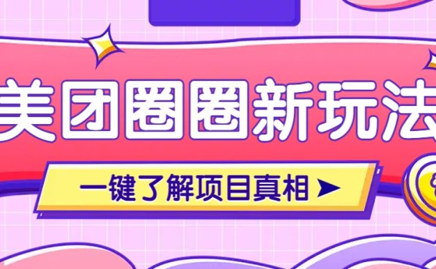 美团CPS赚钱项目新玩法,自动化玩法,有达人十天实现了佣金超过7万元【保姆级教程】