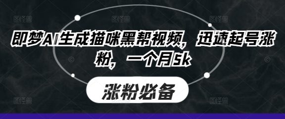 即梦AI生成猫咪黑帮视频,迅速起号涨粉,一个月5k