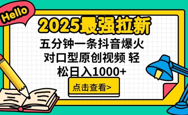 2025最强拉新,单用户7块,30s一条爆火原创对口型视频,轻松破百万日入1000+